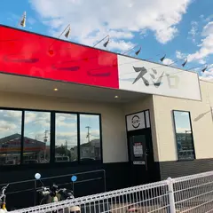 スシロー 高知潮江店