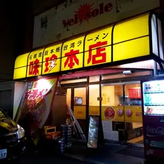 味珍本店