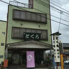 とくら総本店