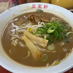 支那そば 王王軒 本店