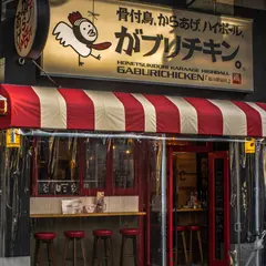 がブリチキン。福山駅前店