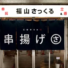串揚げさっくる　このさきや