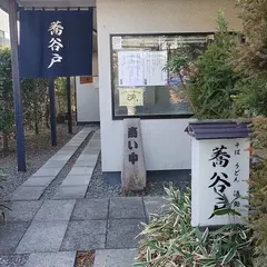 蕎谷戸