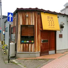 炭焼 333