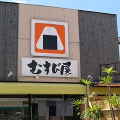 むすび屋