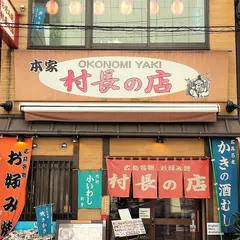 お好み焼き　本家　村長の店