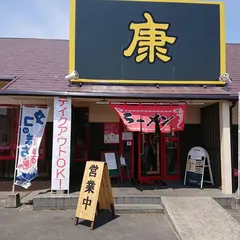 ラｰメン康 本郷本店
