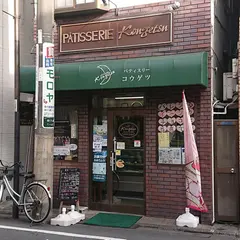 パティスリー コウゲツ