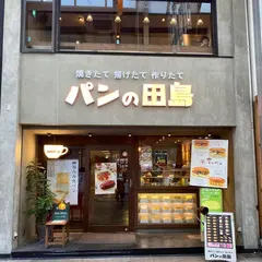 パンの田島