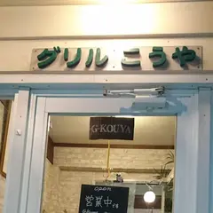 グリルこうや