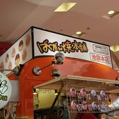 ばくだん焼本舗池袋店