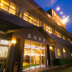 田代別館