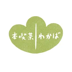 本喫茶わかば