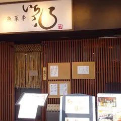 魚菜串 いちころ