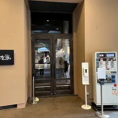 鶏soba 座銀 くずはモール店