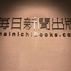 毎日新聞出版社