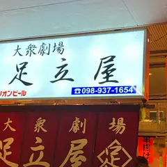 大衆劇場 足立屋
