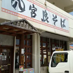 宮良そば
