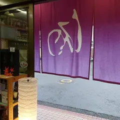 沼津 酒・ながしま