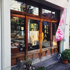 亀屋大和