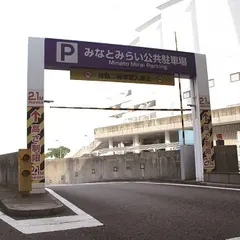 みなとみらい公共駐車場（Minatomirai Public Parking Lot）