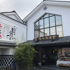中原松月堂