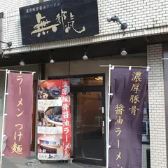 無邪気 本店