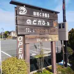 のどかふぇ