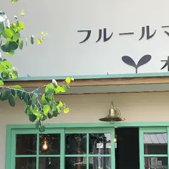 フルールマルシェ木々(もくもく)