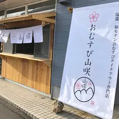 おむすび山咲