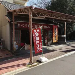 安倍川もち　からみもち