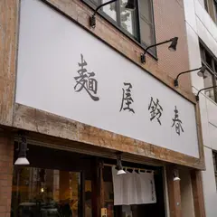 麺屋 鈴春