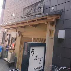阿づまや うなぎ