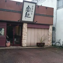 富紀 香港酒家