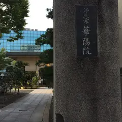 華陽院