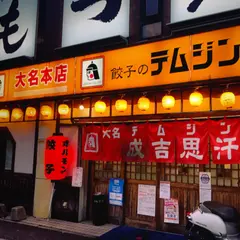 テムジン 大名店