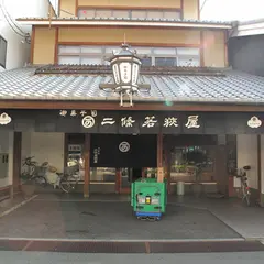 二條若狭屋