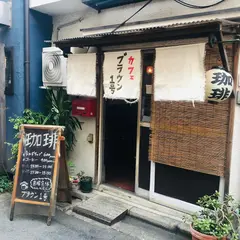 カフェブラウン１号