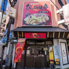 びっくり焼亭 梅田本店