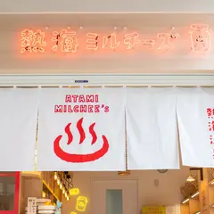 熱海ミルチーズ
