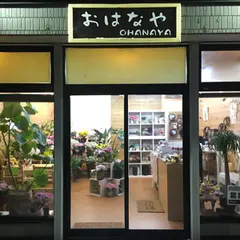 おはなや