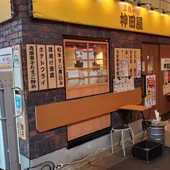 立呑み 神田屋 神田駅前店