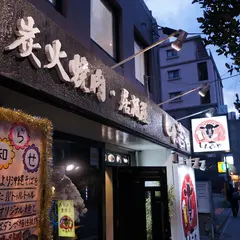 焼肉居酒屋 しん吉や