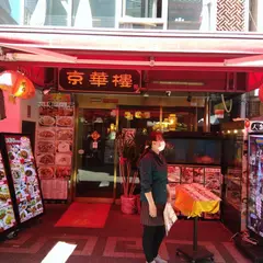 京華楼
