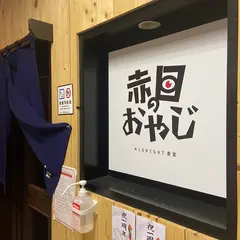 midnight食堂 赤目のおやじ
