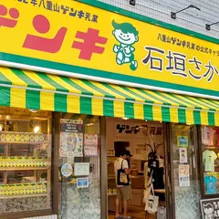 八重山ゲンキ乳業