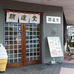 開運堂 あづみのインター店