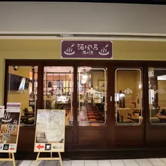 酒風呂 湯の沢