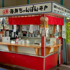 元祖海鮮ちゃんぽん平戸 松浦鉄道たびら平戸口駅店