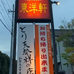 東洋軒